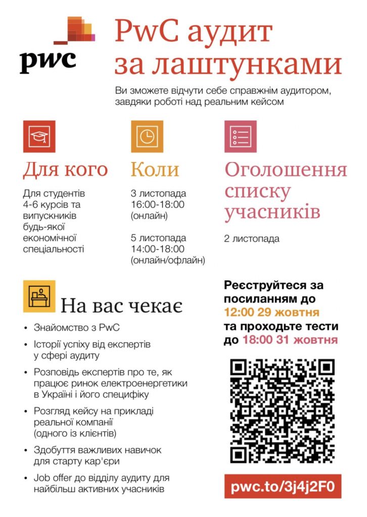 #PwCаудит за лаштунками!