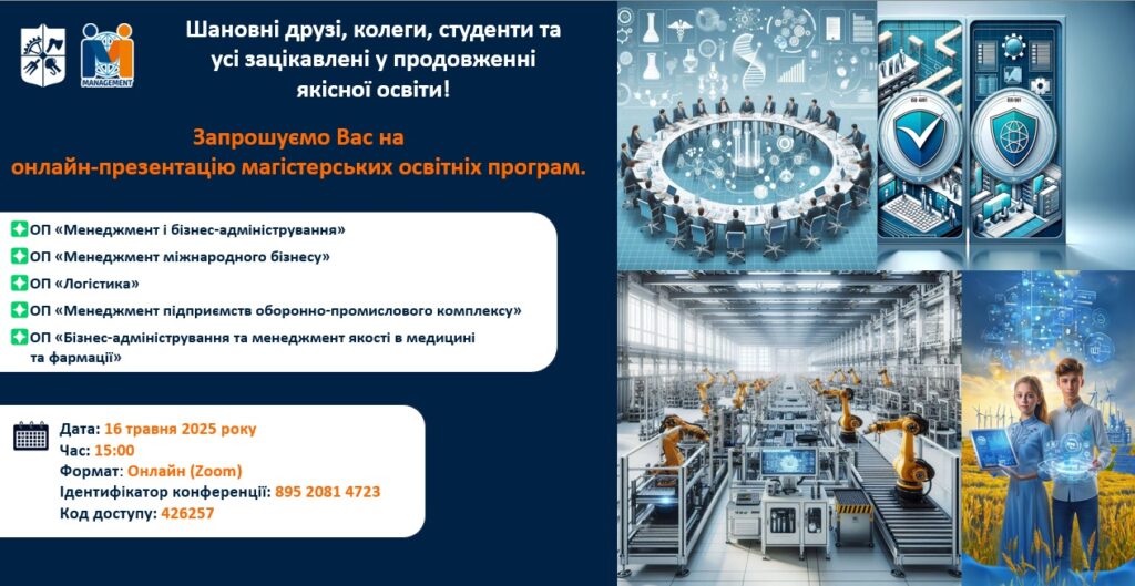 Презентація магістерських освітніх програм Факультету менеджменту та маркетингу КПІ ім. Ігоря Сікорського – 2025
